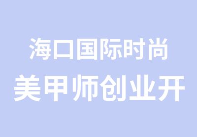 海口国际时尚美甲师创业开店全能班2800