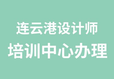 连云港设计师培训中心注册室内设计师资