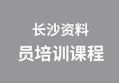 长沙资料员培训课程