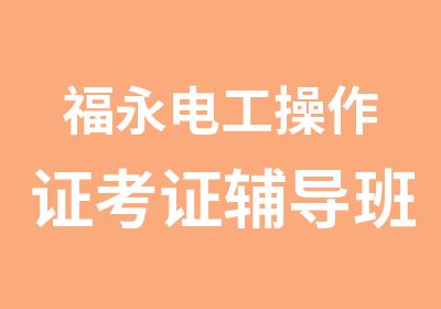 福永电工操作证考证辅导班