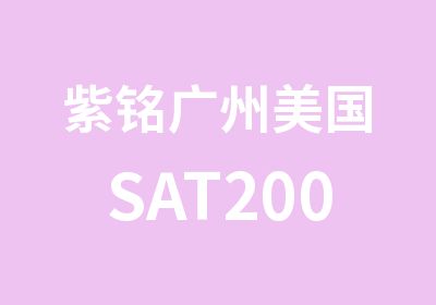 紫铭广州美国SAT2000基础强化周末班