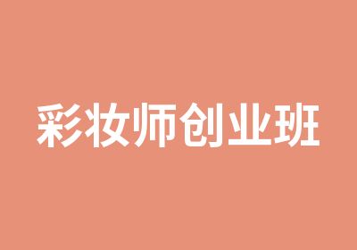 彩妆师创业班