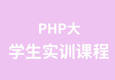 PHP大学生实训课程