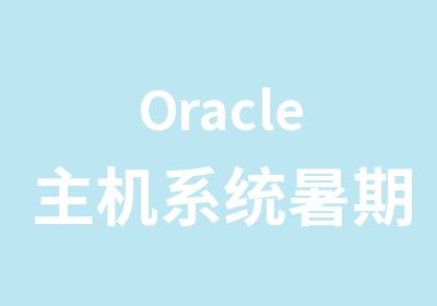 Oracle主机系统暑期班培训