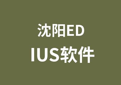 沈阳EDIUS软件