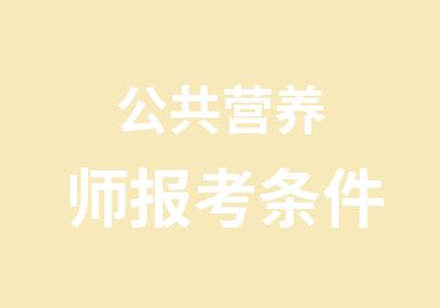 公共营养师报考条件