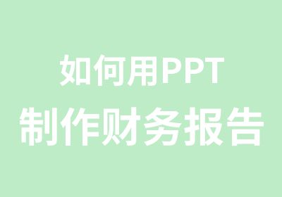 如何用PPT制作财务报告