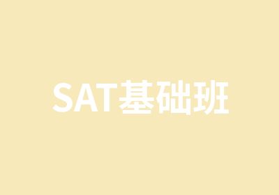 SAT基础班