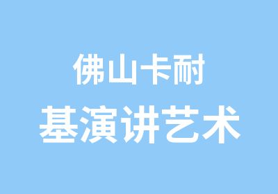 佛山卡耐基演讲艺术