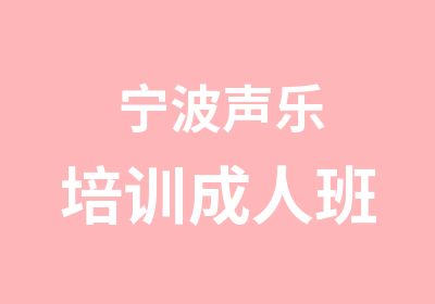 宁波声乐培训成人班