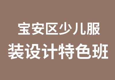 宝安区少儿服装设计特色班