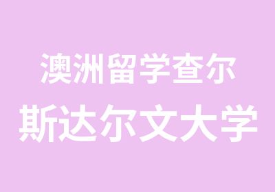 澳洲留学查尔斯达尔文大学之一