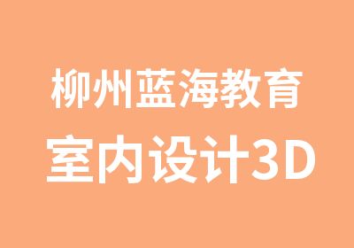 柳州蓝海教育室内设计3DCAD培训