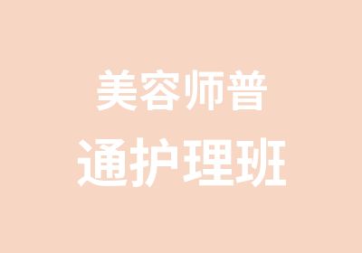 美容师普通护理班