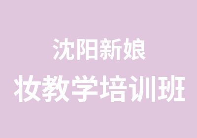 沈阳新娘妆教学培训班