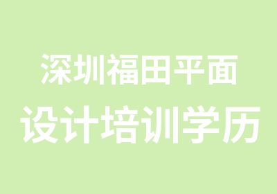 深圳福田平面设计培训学历技能双证班