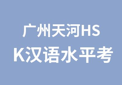 广州天河HSK汉语水平考试辅导培训