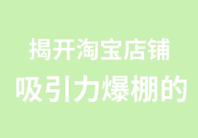 揭开店铺吸引力爆棚的秘密