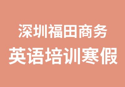 深圳福田商务英语培训寒假班