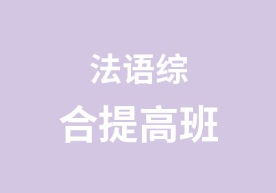 法语综合