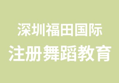 深圳福田国际注册舞蹈教育指导师认证培训班