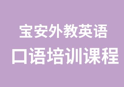 宝安外教英语口语培训课程