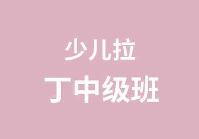 少儿拉丁中级班