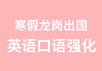 寒假龙岗出国英语口语强化培训班