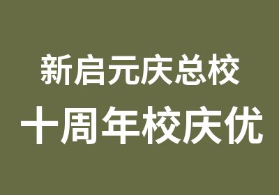 新启元庆总校十周年校庆优惠回馈新老学员