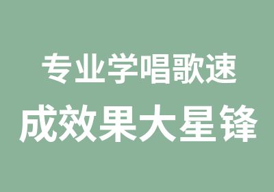 专业学唱歌速成效果大星锋音乐声乐培训