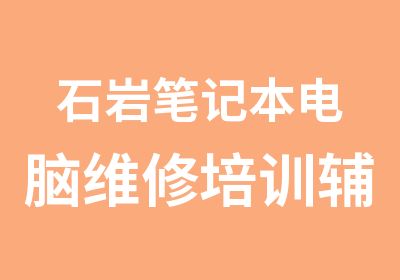 石岩笔记本电脑维修培训辅导班