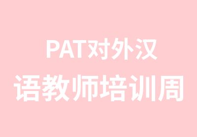 PAT对外汉语教师培训周末班