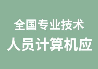 全国专业技术人员计算机应用能力考试招生