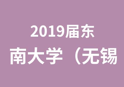 2019届东南大学（无锡班）MBA招生信息