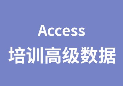 Access培训数据操作