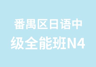 番禺区日语中级全能班N4至N2