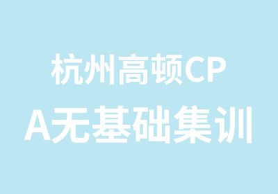 杭州高顿CPA无基础集训班