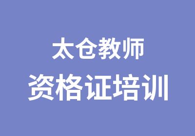 太仓教师资格证培训