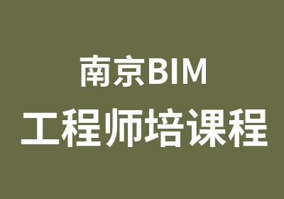 南京BIM工程师培课程