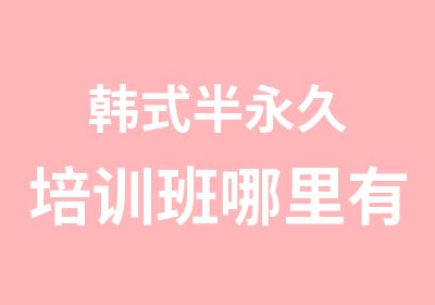 ​韩式半永久培训班哪里有价格一览表