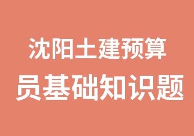 沈阳土建预算员基础知识题精选