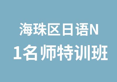 海珠区日语N1特训班