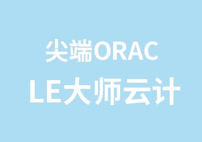 ORACLE大师云计算与存储专修班