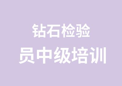 钻石检验员中级培训