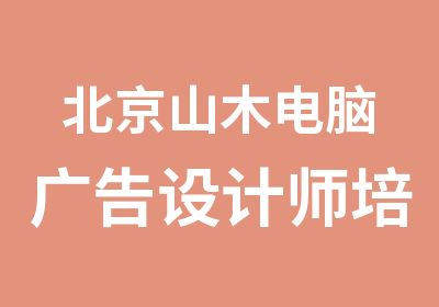 北京山木电脑广告设计师培训班