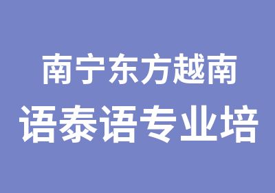 南宁东方越南语泰语专业培训