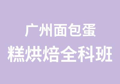 广州面包蛋糕烘焙全科班