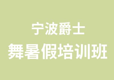 宁波爵士舞暑假培训班