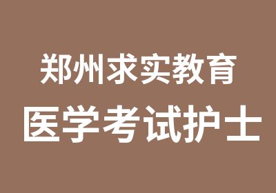 郑州求实教育医学考试护士资格考试