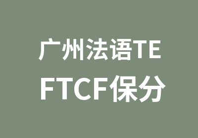 广州法语TEFTCF保分留学直达班